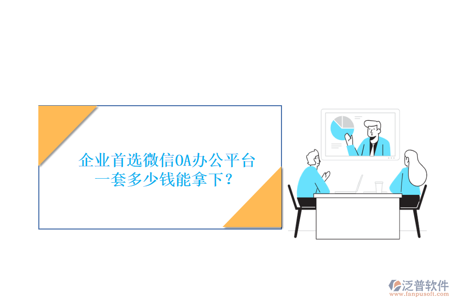 企業(yè)首選微信OA辦公平臺(tái)，一套多少錢能拿下？
