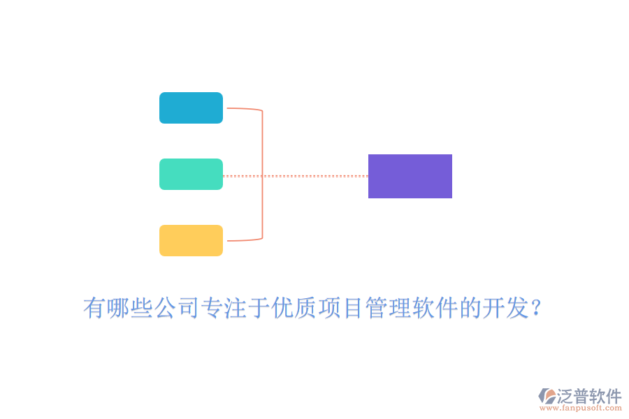有哪些公司專(zhuān)注于優(yōu)質(zhì)項(xiàng)目管理軟件的開(kāi)發(fā)？
