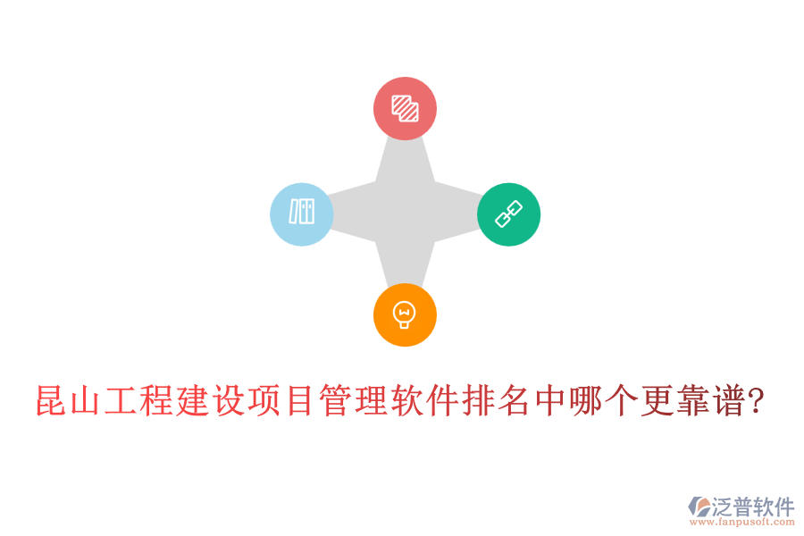 昆山工程建設(shè)項(xiàng)目管理軟件排名中哪個更靠譜?
