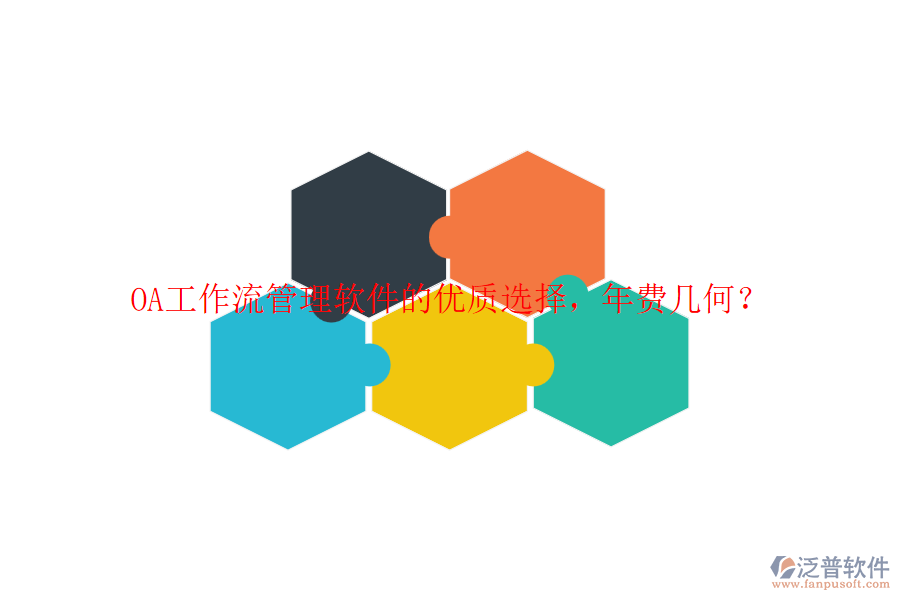 OA工作流管理軟件的優(yōu)質(zhì)選擇，年費(fèi)幾何？