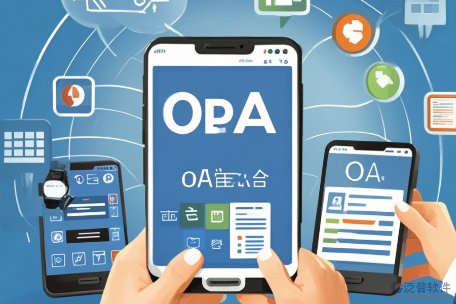 移動(dòng)OA辦公解決方案，究竟解決了什么？好處有哪些？