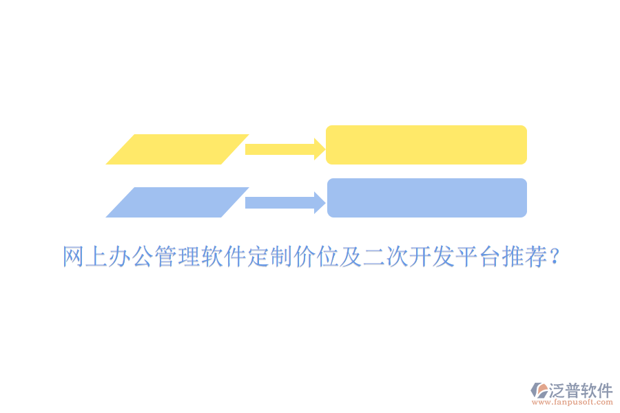  網上辦公管理軟件定制價位及二次開發(fā)平臺推薦？