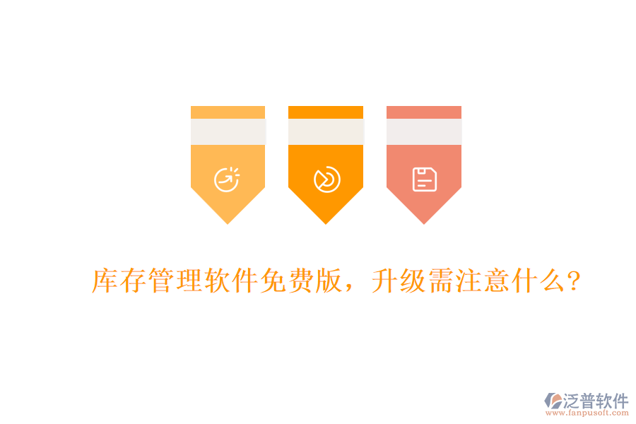 庫存管理軟件免費版，升級需注意什么?
