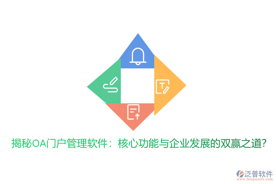 揭秘OA門戶管理軟件：核心功能與企業(yè)發(fā)展的雙贏之道？