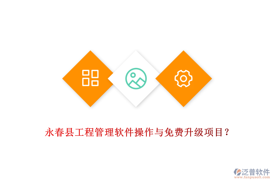 永春縣工程管理軟件操作與免費(fèi)升級項(xiàng)目？