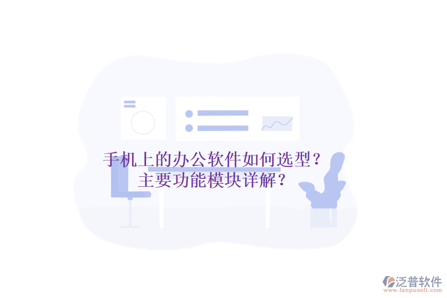 手機(jī)上的辦公軟件如何選型？主要功能模塊詳解？