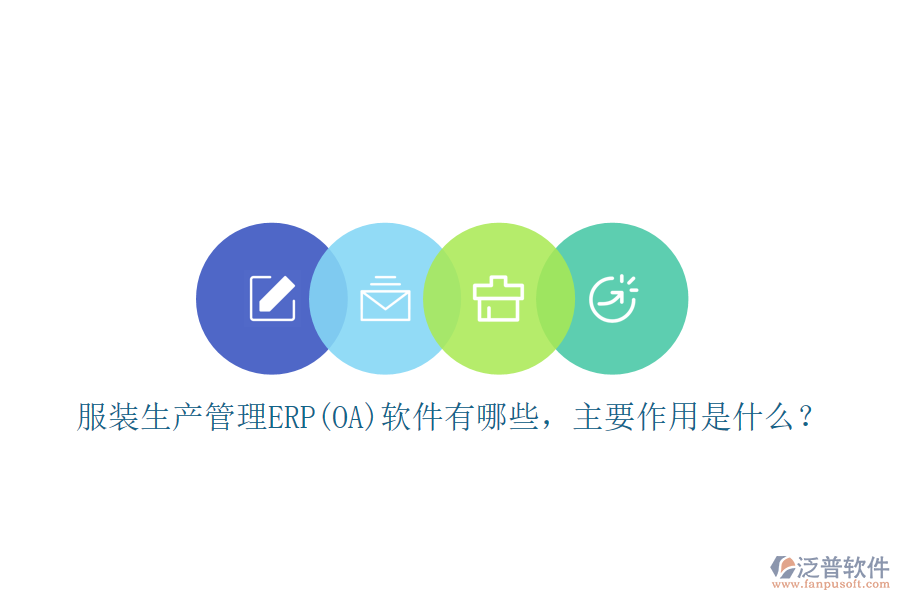 服裝生產(chǎn)管理ERP(OA)軟件有哪些，主要作用是什么？