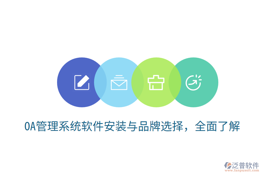  OA管理系統(tǒng)軟件安裝與品牌選擇，全面了解