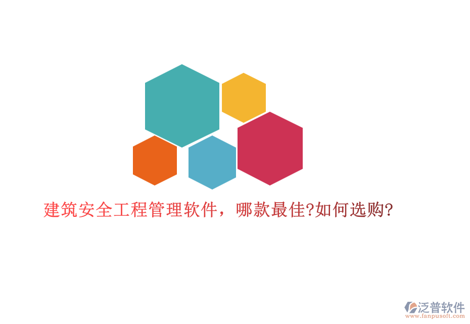 建筑安全工程管理軟件，哪款最佳?如何選購(gòu)?