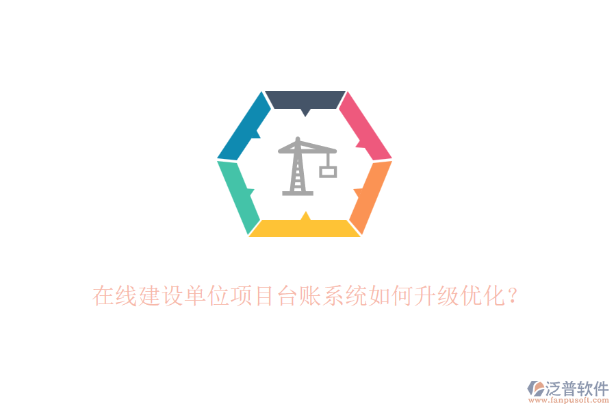 在線建設(shè)單位項(xiàng)目臺(tái)賬系統(tǒng)如何升級(jí)優(yōu)化？