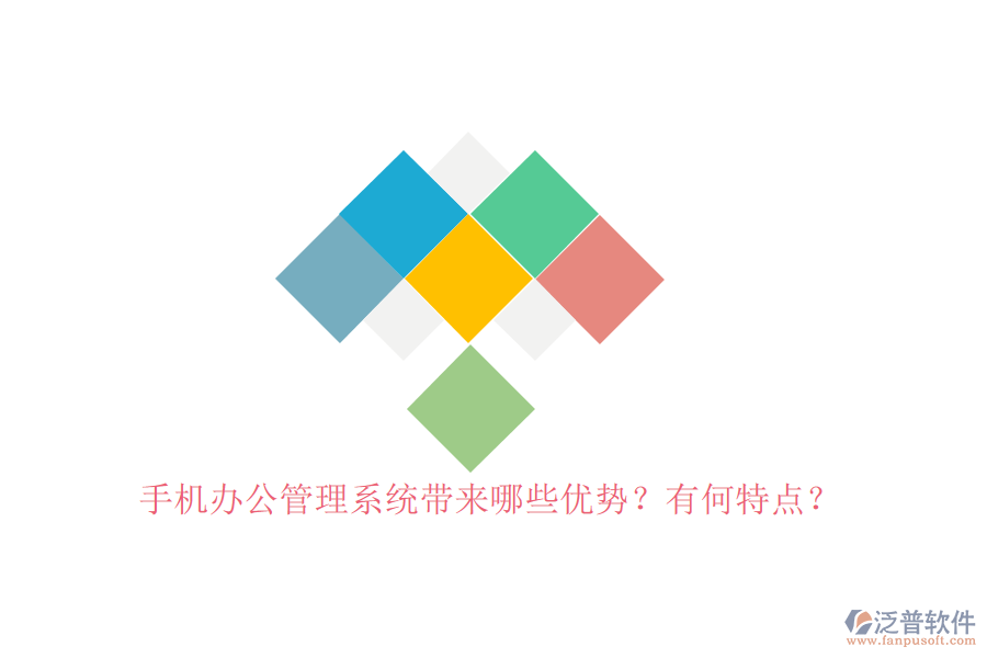 手機(jī)辦公管理系統(tǒng)帶來(lái)哪些優(yōu)勢(shì)？有何特點(diǎn)？