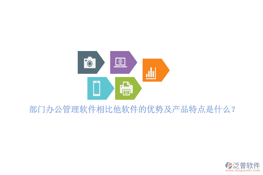 部門辦公管理軟件相比他軟件的優(yōu)勢及產(chǎn)品特點(diǎn)是什么？