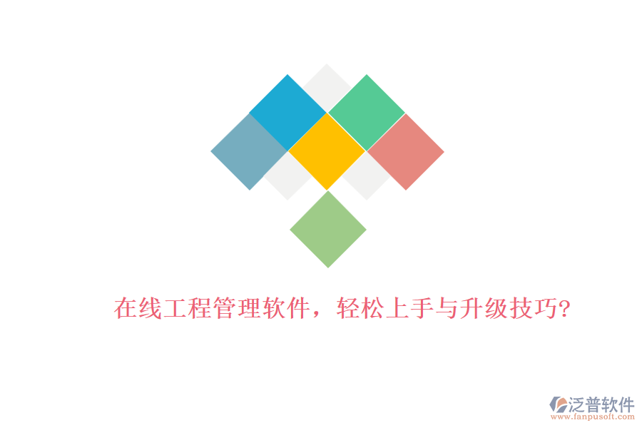 在線工程管理軟件，輕松上手與升級技巧?