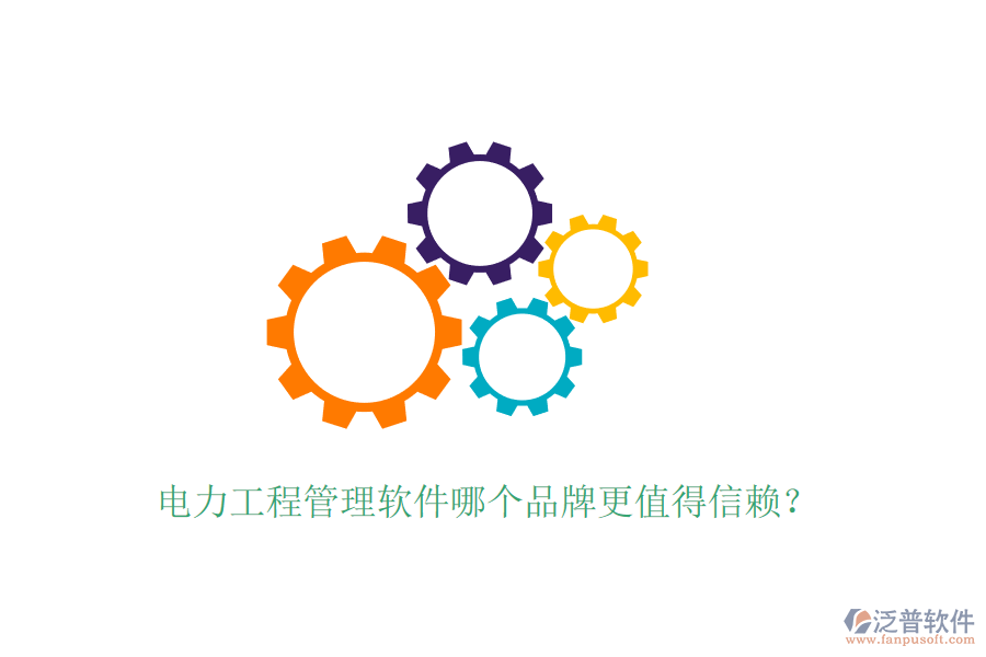 電力工程管理軟件哪個(gè)品牌更值得信賴？