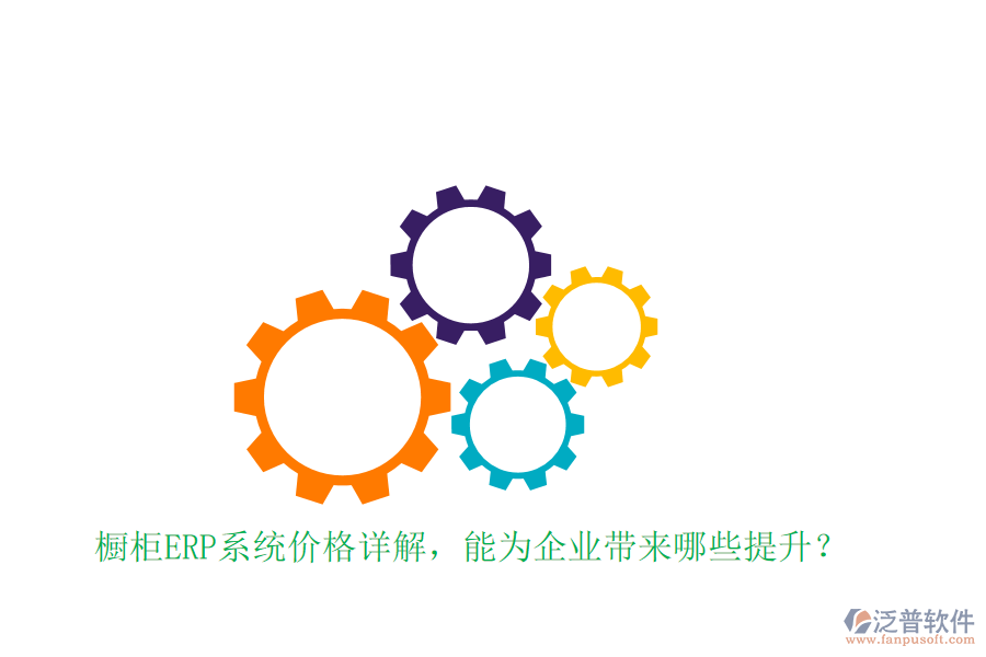 櫥柜ERP系統(tǒng)價(jià)格詳解，能為企業(yè)帶來(lái)哪些提升？