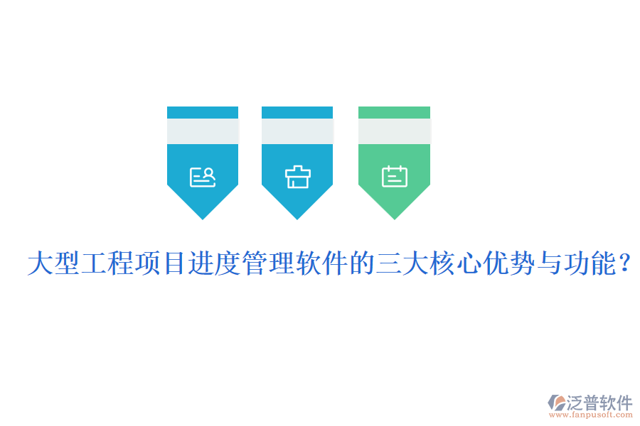 大型工程項目進(jìn)度管理軟件的三大核心優(yōu)勢與功能？