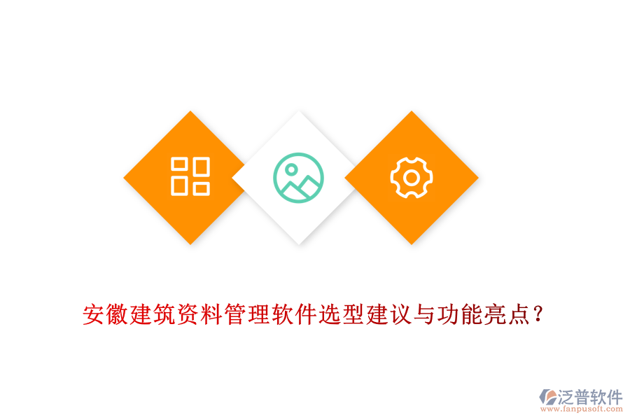 安徽建筑資料管理軟件選型建議與功能亮點(diǎn)？