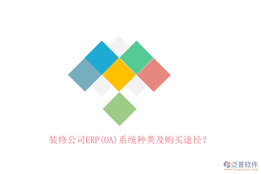 裝修公司ERP(OA)系統(tǒng)種類及購買途徑？