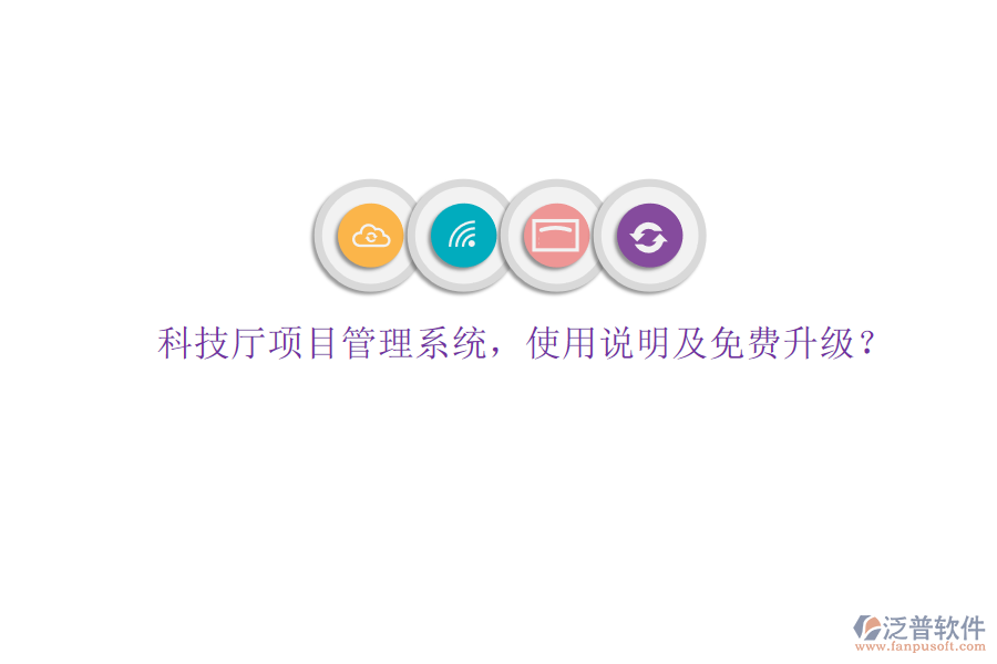 科技廳項(xiàng)目管理系統(tǒng)，使用說明及免費(fèi)升級(jí)?