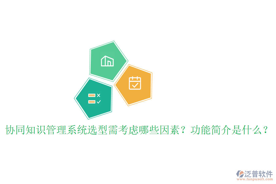  協(xié)同知識管理系統(tǒng)選型需考慮哪些因素？功能簡介是什么？