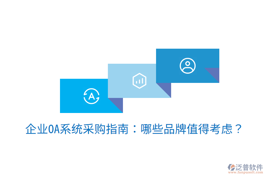  企業(yè)OA系統(tǒng)采購(gòu)指南：哪些品牌值得考慮？