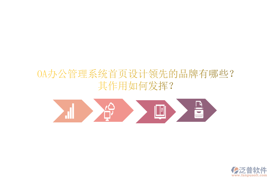 OA辦公管理系統(tǒng)首頁設計領先的品牌有哪些？其作用如何發(fā)揮？