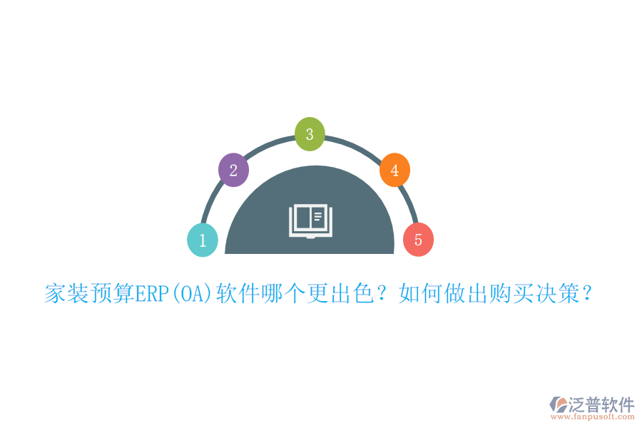 家裝預(yù)算ERP(OA)軟件哪個更出色？如何做出購買決策？