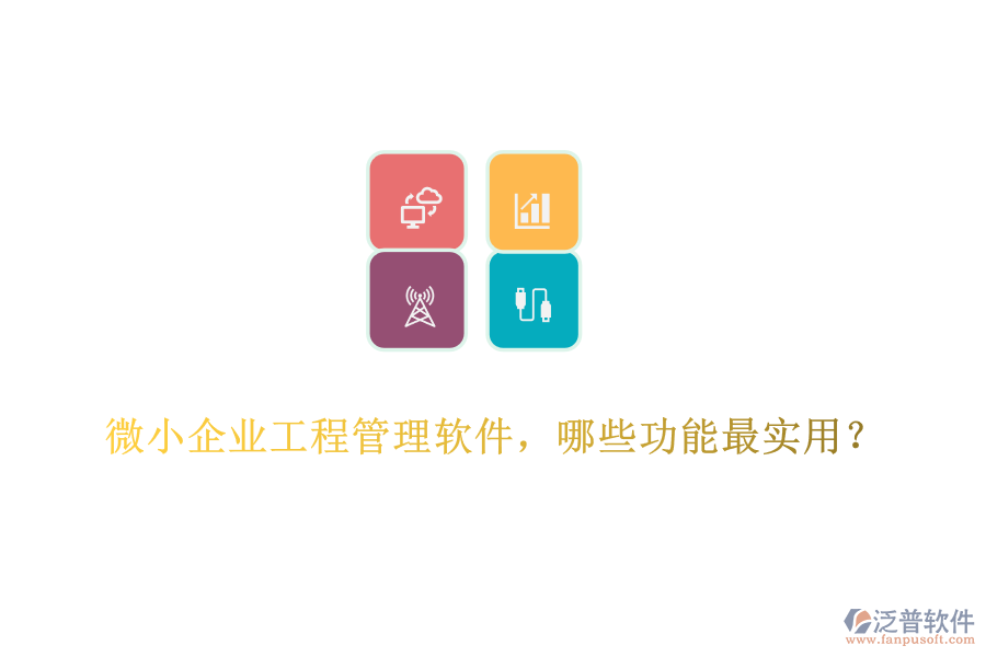 微小企業(yè)工程管理軟件，哪些功能最實用？	