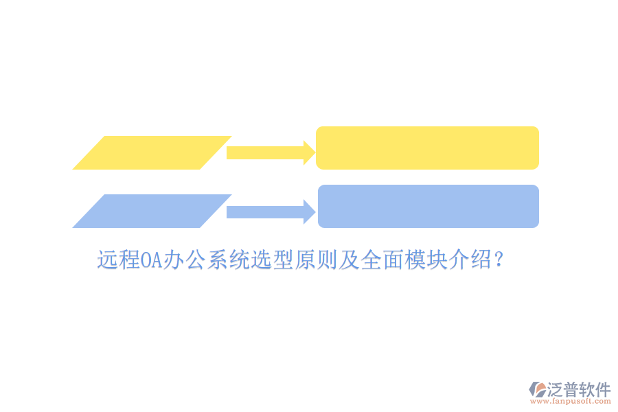 遠(yuǎn)程<a href=http://www.newsbd7.com/oa/ target=_blank class=infotextkey>OA辦公系統(tǒng)</a>選型原則及全面模塊介紹？