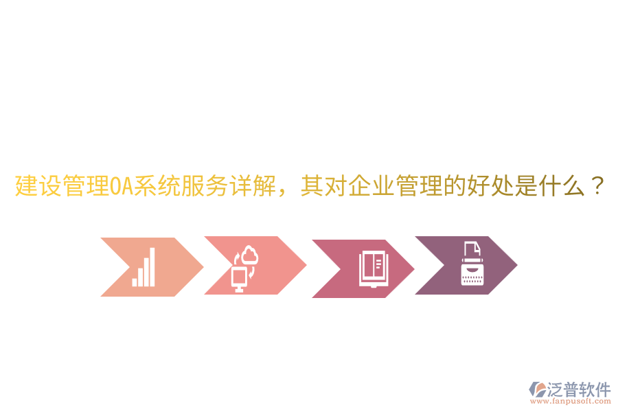  建設(shè)管理OA系統(tǒng)服務(wù)詳解，其對(duì)企業(yè)管理的好處是什么？