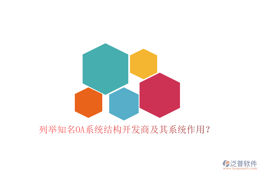 列舉知名OA系統(tǒng)結(jié)構(gòu)開發(fā)商及其系統(tǒng)作用？