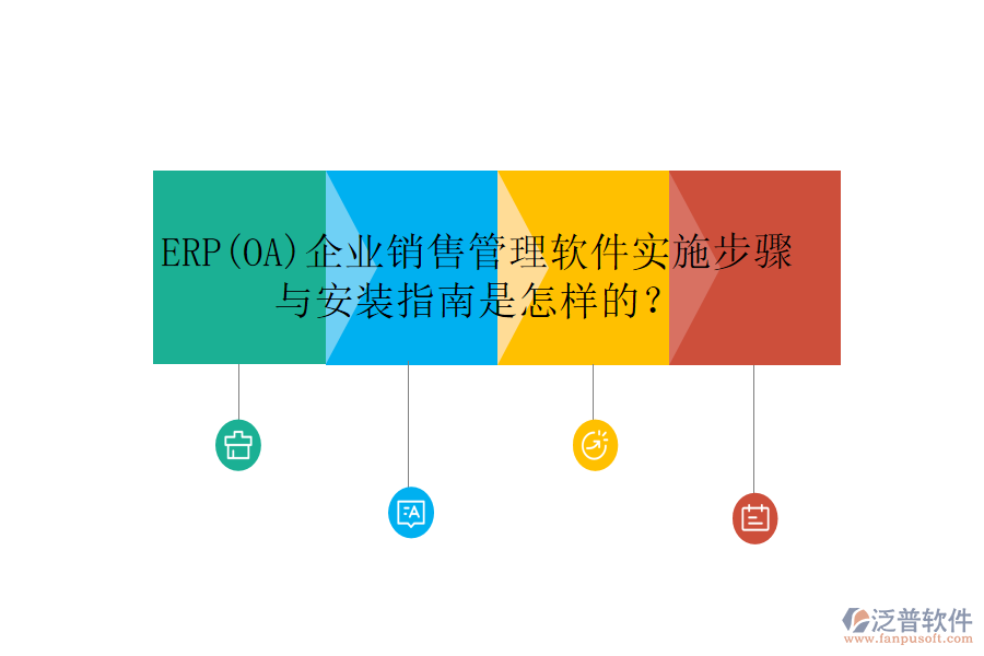 ERP(OA)企業(yè)銷售管理軟件實(shí)施步驟與安裝指南是怎樣的？