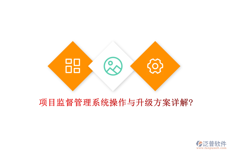 項目監(jiān)督管理系統(tǒng)操作與升級方案詳解?