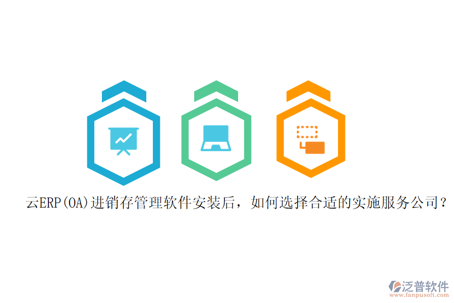 云ERP(OA)進(jìn)銷(xiāo)存管理軟件安裝后，如何選擇合適的實(shí)施服務(wù)公司？