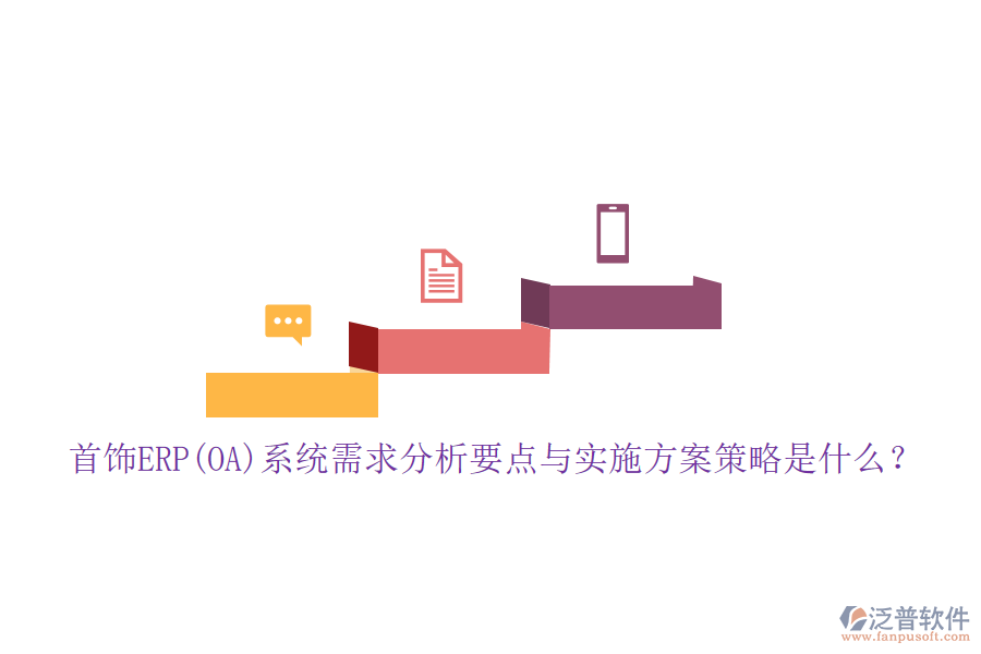 首飾ERP(OA)系統(tǒng)需求分析要點(diǎn)與實(shí)施方案策略是什么？