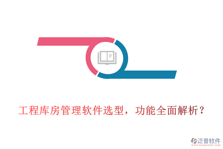 工程庫房管理軟件選型，功能全面解析？