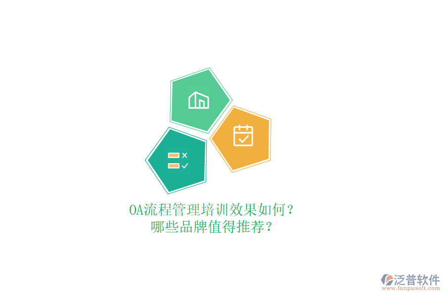 OA流程管理培訓(xùn)效果如何？哪些品牌值得推薦？