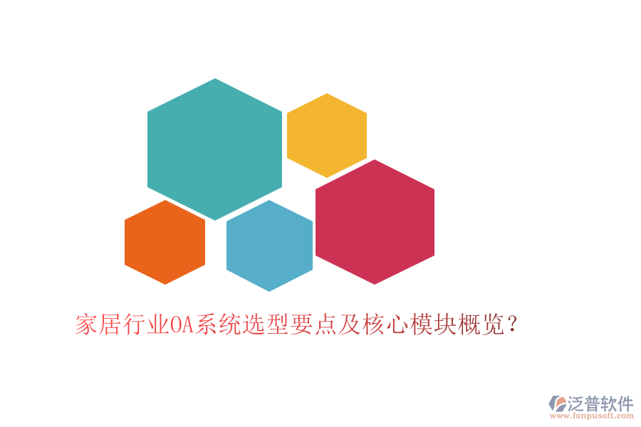  家居行業(yè)OA系統(tǒng)選型要點(diǎn)及核心模塊概覽？