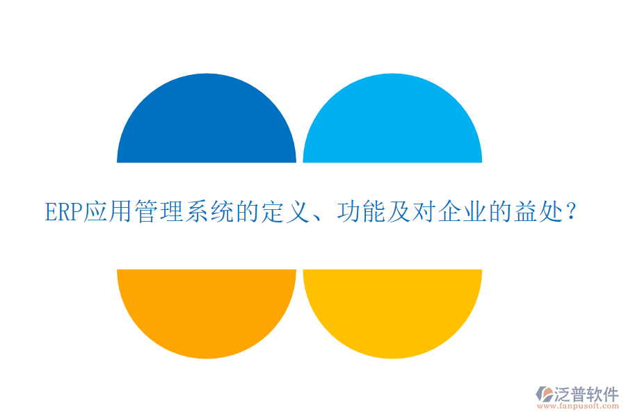 ERP應(yīng)用管理系統(tǒng)的定義、功能及對企業(yè)的益處？