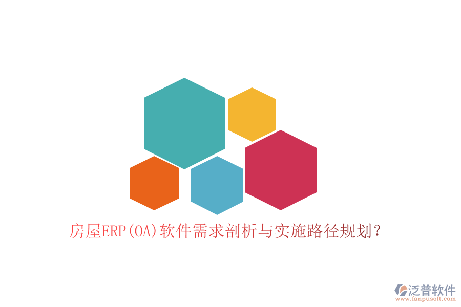 房屋ERP(OA)軟件需求剖析與實施路徑規(guī)劃？