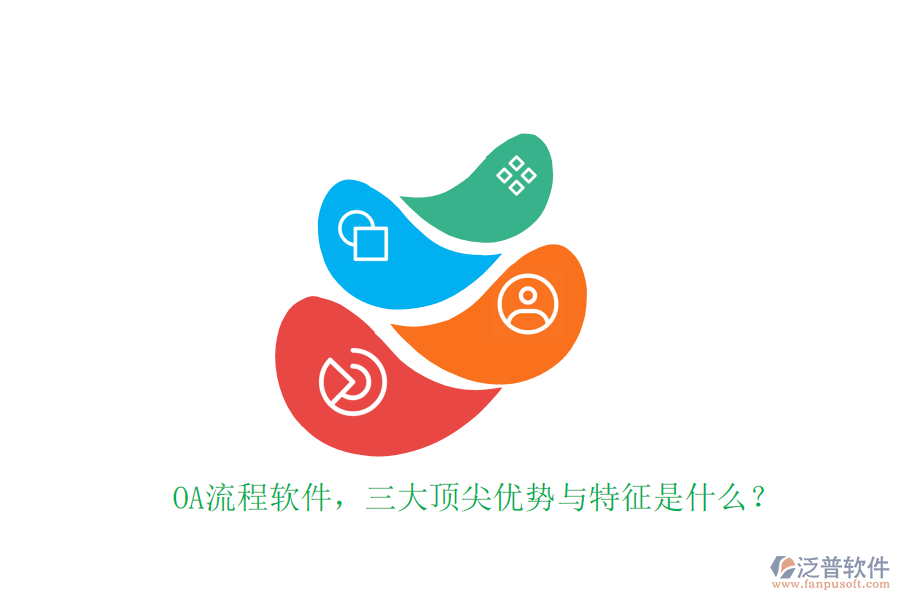 OA流程軟件，三大頂尖優(yōu)勢與特征是什么？