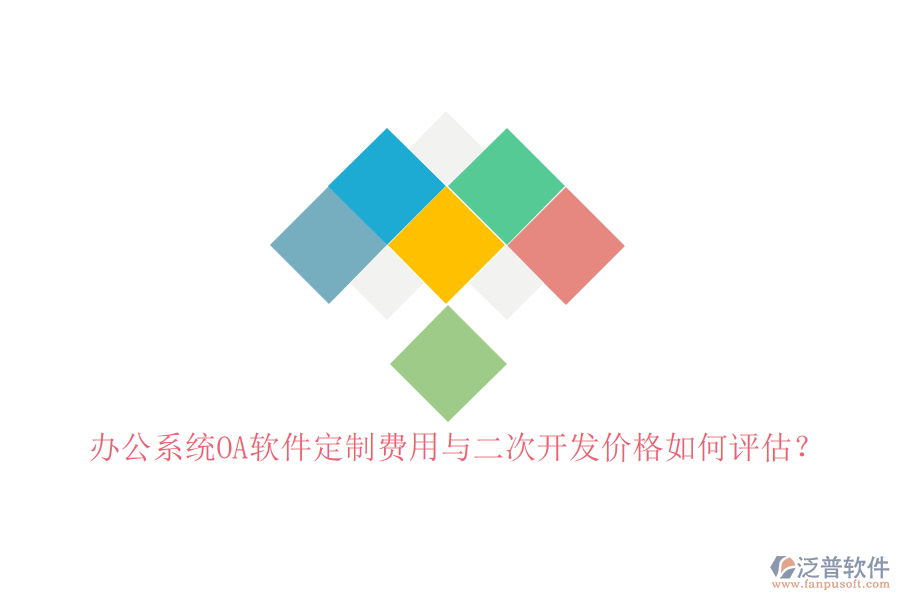 辦公系統(tǒng)OA軟件定制費(fèi)用與二次開發(fā)價格如何評估？