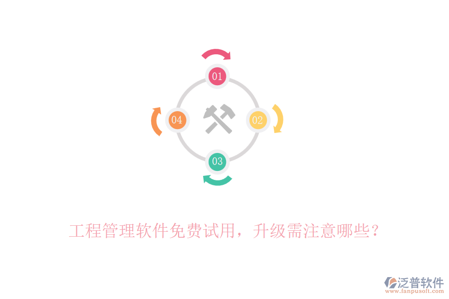 工程管理軟件免費(fèi)試用，升級(jí)需注意哪些？