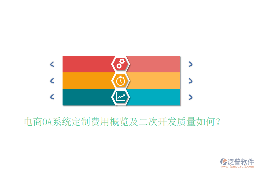  電商OA系統(tǒng)定制費(fèi)用概覽及二次開發(fā)質(zhì)量如何？