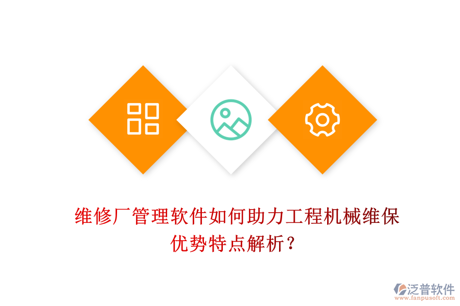 維修廠管理軟件如何助力工程機(jī)械維保，優(yōu)勢(shì)特點(diǎn)解析？