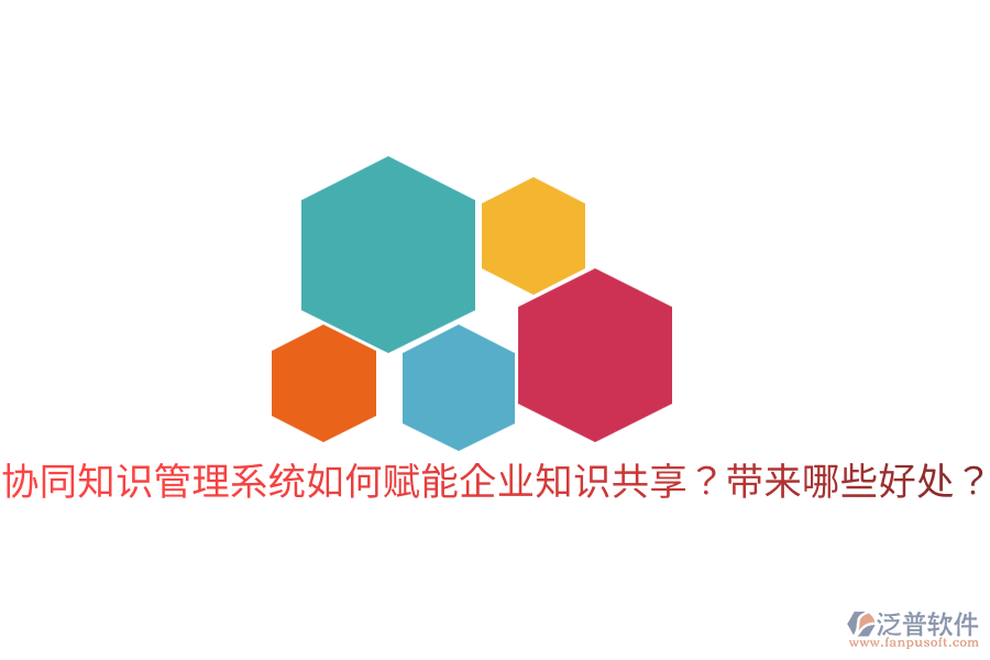  協同知識管理系統如何賦能企業(yè)知識共享？帶來哪些好處？