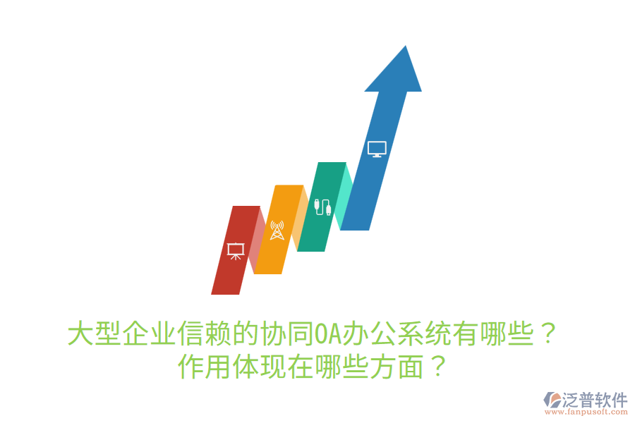  大型企業(yè)信賴的協(xié)同OA辦公系統(tǒng)有哪些？作用體現(xiàn)在哪些方面？