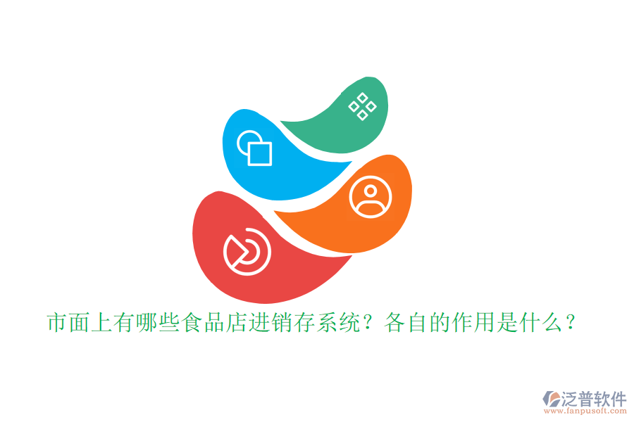 市面上有哪些食品店進銷存系統(tǒng)？各自的作用是什么？