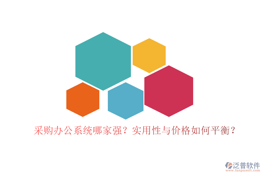 采購辦公系統(tǒng)哪家強？實用性與價格如何平衡？