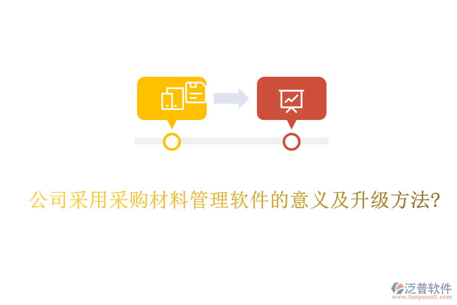 公司采用采購(gòu)材料管理軟件的意義及升級(jí)方法?